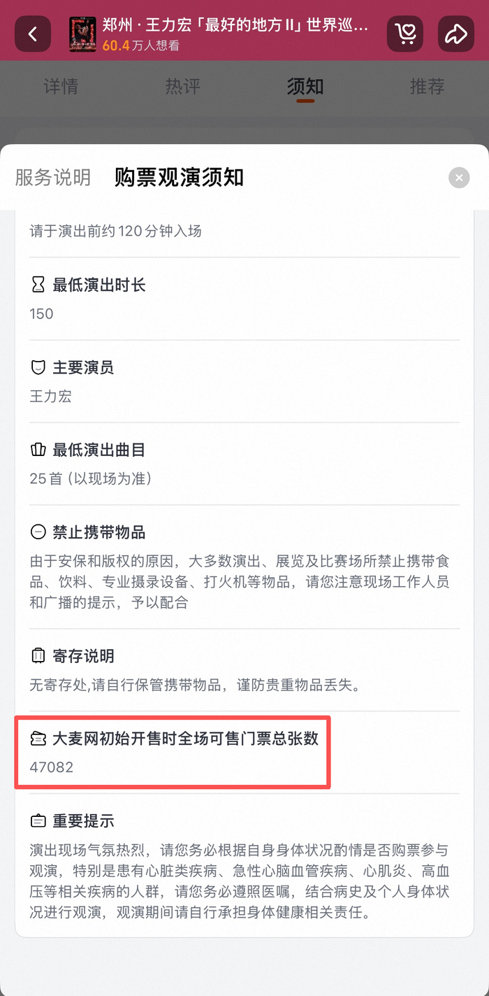 王力宏郑州站显示了初始开售时全场可售门票张数。
