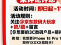 京东3C数码11.11发起“听劝大会”采销在线接单 0元抽iPhone 18 Pro