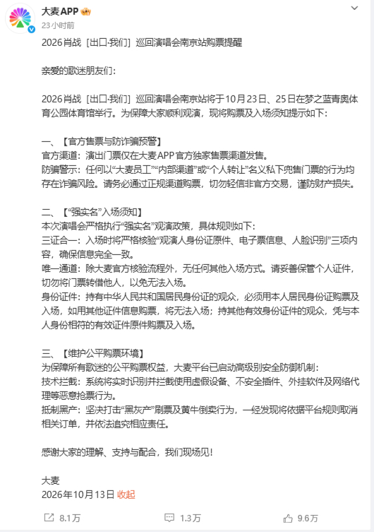 大麦发布的肖战巡回演唱会南京站购票提醒。