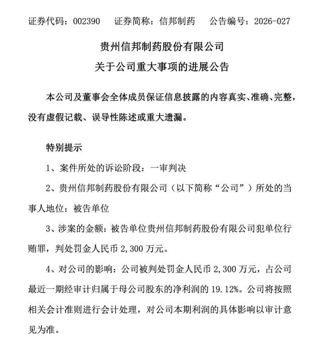 信邦制药公告截图
