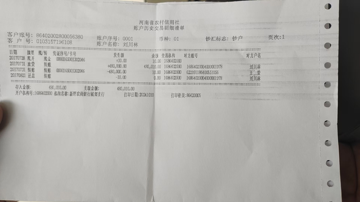 刘川林的银行流水 受访者供图