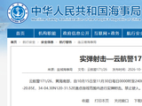 航行警告！黄海部分海域将进行实弹射击，连续47天禁止驶入