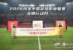 2026怡宝中超联赛 文明行动月＆看台球迷风采
