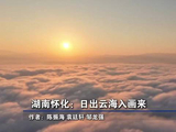 怀化云海日出每一帧都美成壁纸