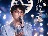 毛不易演唱平凡的一天好治愈