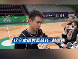 赵继伟：自己的身体在逐渐恢复 希望年轻队员更快适应CBA的强度