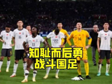 国足世预赛对阵澳大利亚，知耻而后勇，拼出血性战斗到底，继续为国足加油！