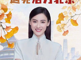 张柏芝点赞北京营商环境 在公园里举办活动“真的挺好的”