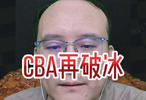 CBA新赛季多家电视台转播，球迷狂欢