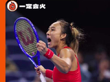 中网｜网球｜郑钦文 郑钦文！从此，眼泪向下，你向上！