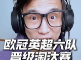 欧冠英超6队全部晋级16强创纪录