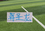 申花1米93高中卫 蒋圣龙！进比赛名单了！