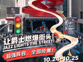 这个秋天，整个前滩都是爵士现场！