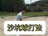 沙坑球打法#高尔夫教学 #高尔夫挥杆 #高尔夫练习 #小白球 #一号木