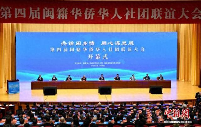 10月15日，第四届闽籍华侨华人社团联谊大会在福州开幕。 中新社记者 王东明 摄