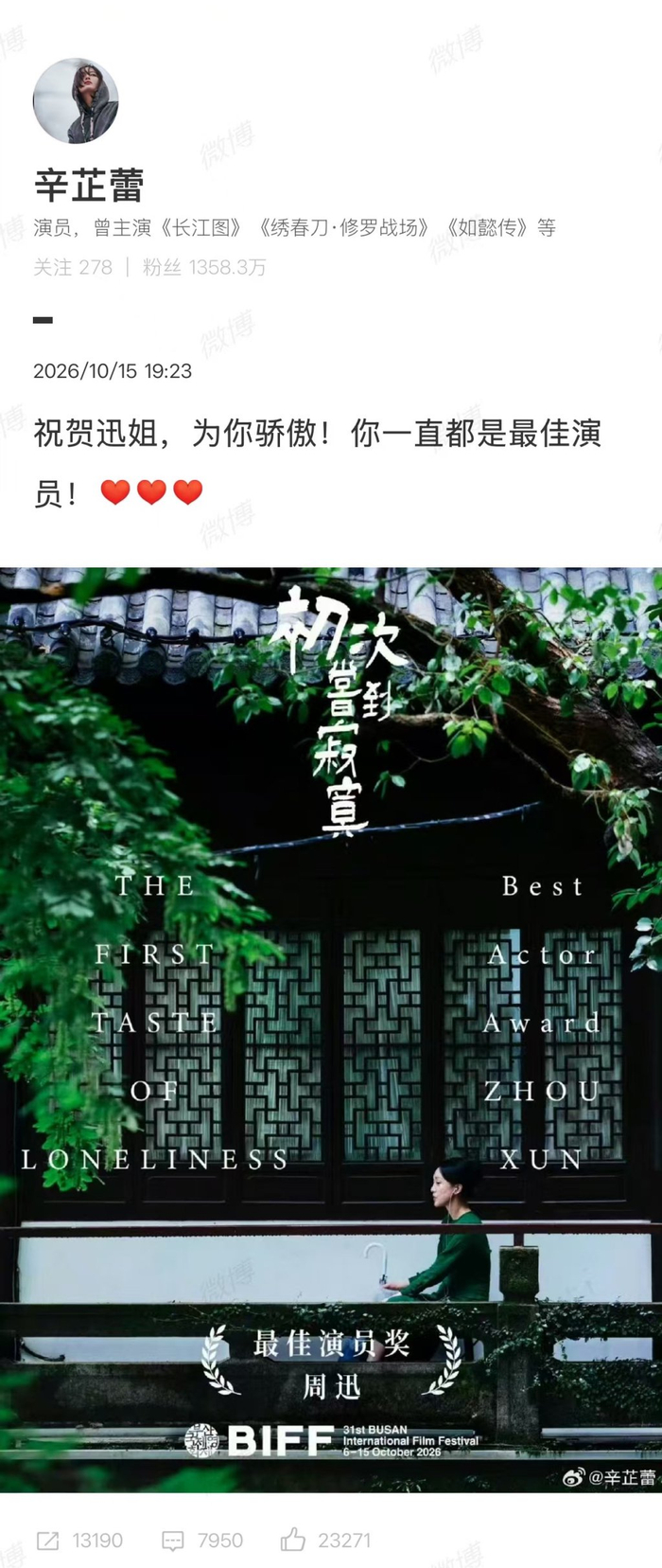 辛芷蕾向周迅表示祝贺。