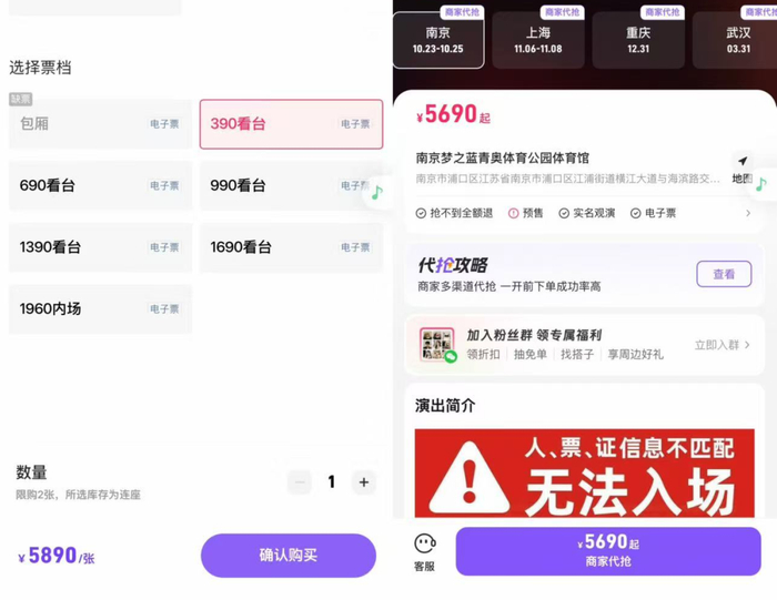 某二手票务平台上架“商家代抢”
