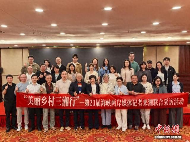10月15日，第21届海峡两岸媒体记者来湘联合采访活动在长沙启动。付敬懿 摄