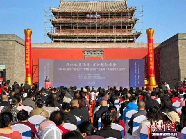 2026年山西省“敬老月”活动暨忻州市“敬老月”主题活动启动。陈茜摄