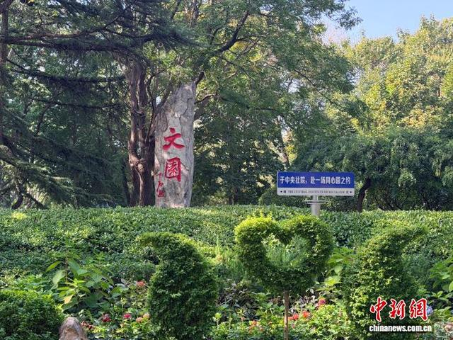 10月15日，中央社院校园秋景。中新网记者 张晓曦 摄