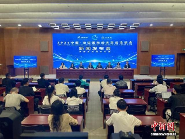 10月15日，2026中国·澄迈国际经济贸易洽谈会新闻发布会在海口举行。陈英清 摄