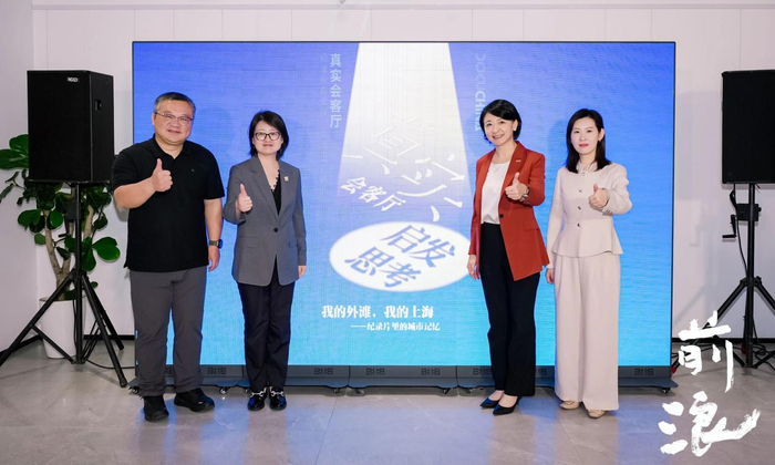 “真实会客厅·我的外滩我的上海”纪录片影像展同步启动