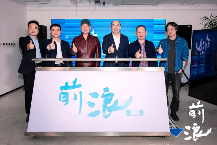 《前浪》第三季正式启动