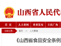 【关注】《山西省食品安全条例（草案）》公开征求意见建议