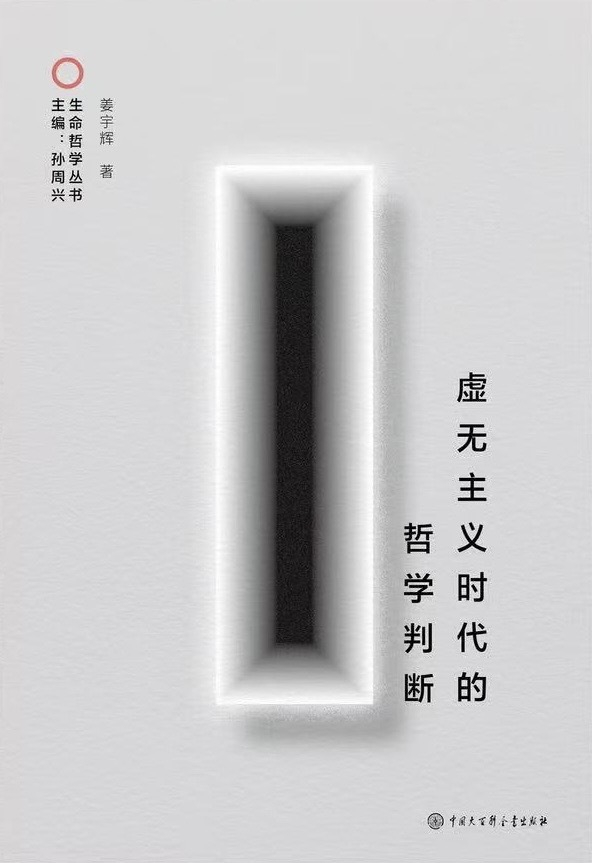 姜宇辉著《虚无主义时代的哲学判断》