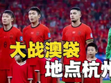 国足世预赛第四个主场落户杭州将迎战澳大利亚
