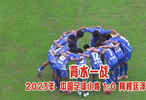 中国足球小将2014韩国行无缘4强，胜帕尔梅拉斯致敬0910
