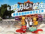 孙玥琪肇庆唱游风起岭南时，携手东山少爷董崇华体验咏春醒狮粤剧端砚