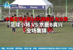 2014复赛小组赛第二轮，防守还可以，进攻也凑合，终结能力不够