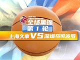 CBA揭幕战上海久事102比68大胜深圳马可波罗