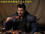 程昱：村民做的烤肉曹操为什么不敢吃？