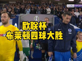 布莱顿4比0考纳斯，欧联杯开门红大胜