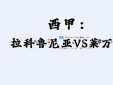 西甲：拉科鲁尼亚VS莱万特