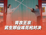 中戏青衣专业第一实力有多绝