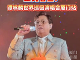 谭咏麟世界巡回演唱会厦门站官宣