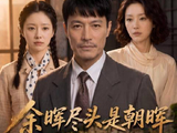 短剧·余晖尽头是朝晖-第22集- 王建国前世重男轻女，牺牲女儿王招娣成全儿子王耀宗，最终遭儿子虐待惨死。他重生回到 19