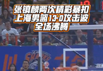 张镇麟两次暴扣 上海男篮13-0攻击波