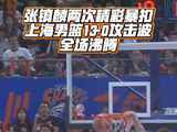 张镇麟两次暴扣 上海男篮13-0攻击波