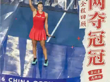 2026中网郑钦文赛点时刻+钻石ktv演唱会
