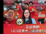 U23国足夺铜牌，一线队0比5惨败