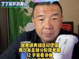 徐亮谈青少年选材分阶段12岁前看身体15岁后拼球商