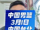 3月1日世预赛中国男篮对阵省队赵睿张镇麟领衔出战