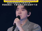 网友自制内娱学历榜单李健居首，本人曾澄清非学霸