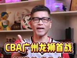 CBA首战郭艾伦成焦点，广州龙狮表现未达预期