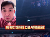 拉塞尔已开始备战今晚CBA揭幕战，首秀表现待检验