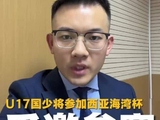U17国足受邀参加海湾杯，备战亚洲杯世界杯